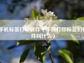 手机标签打印软件（手机打印标签的软件叫什么）