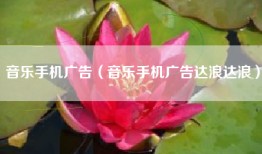 音乐手机广告（音乐手机广告达浪达浪）